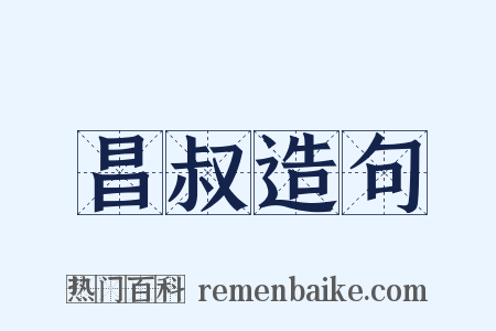 昌叔造句是什么意思的图片